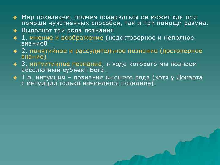 u u u Мир познаваем, причем познаваться он может как при помощи чувственных способов,