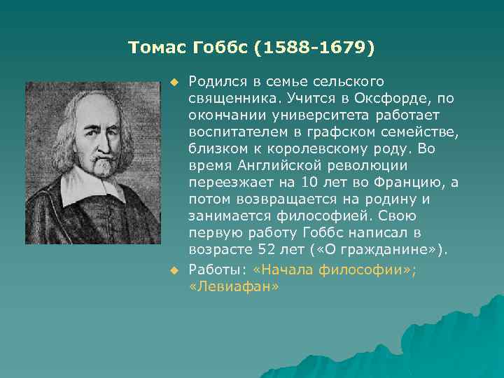 Томас Гоббс (1588 -1679) u u Родился в семье сельского священника. Учится в Оксфорде,