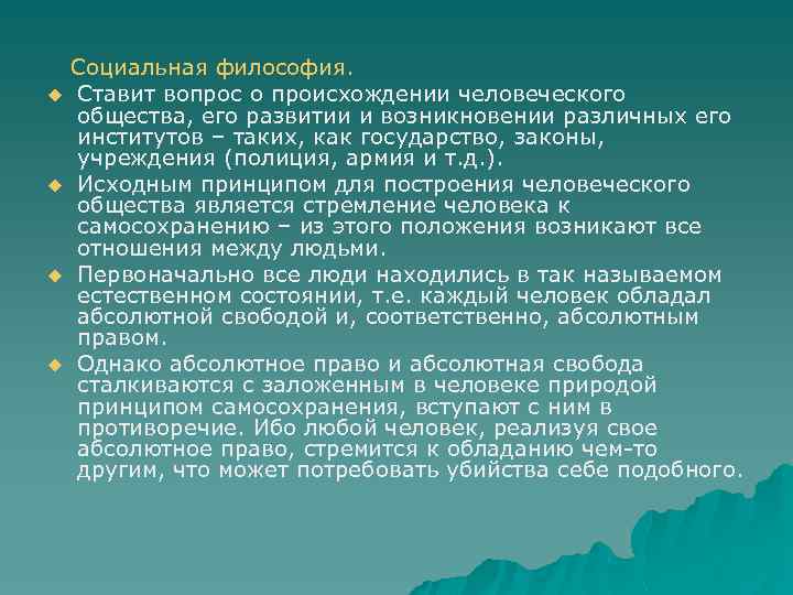 u u Социальная философия. Ставит вопрос о происхождении человеческого общества, его развитии и возникновении