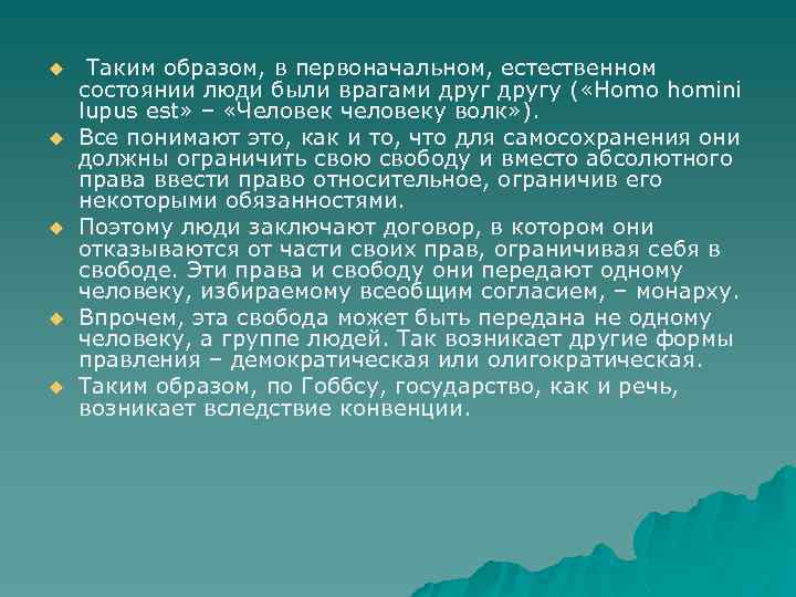 u u u Таким образом, в первоначальном, естественном состоянии люди были врагами другу (