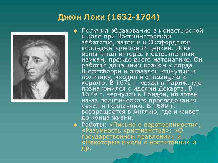 Джон Локк (1632 -1704) u u Получил образование в монастырской школе при Вестминстерском аббатстве,