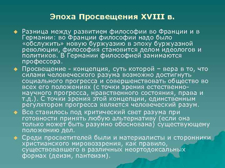 Эпоха Просвещения XVIII в. u u Разница между развитием философии во Франции и в