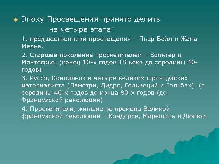 u Эпоху Просвещения принято делить на четыре этапа: 1. предшественники просвещения – Пьер Бейл