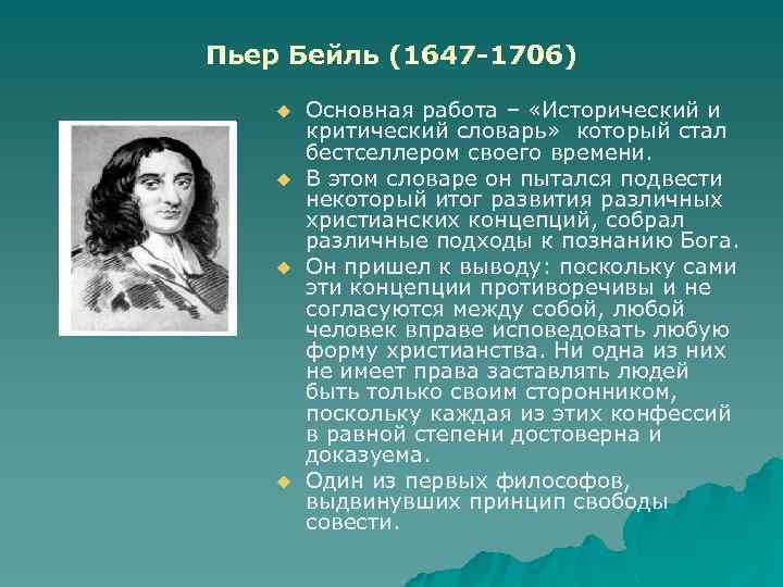 Пьер Бейль (1647 -1706) u u Основная работа – «Исторический и критический словарь» который