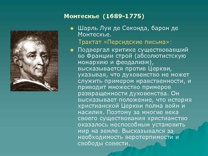 Монтескье (1689 -1775) u u Шарль Луи де Секонда, барон де Монтескье. Трактат «Персидские