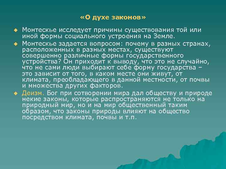  «О духе законов» u u u Монтескье исследует причины существования той или иной