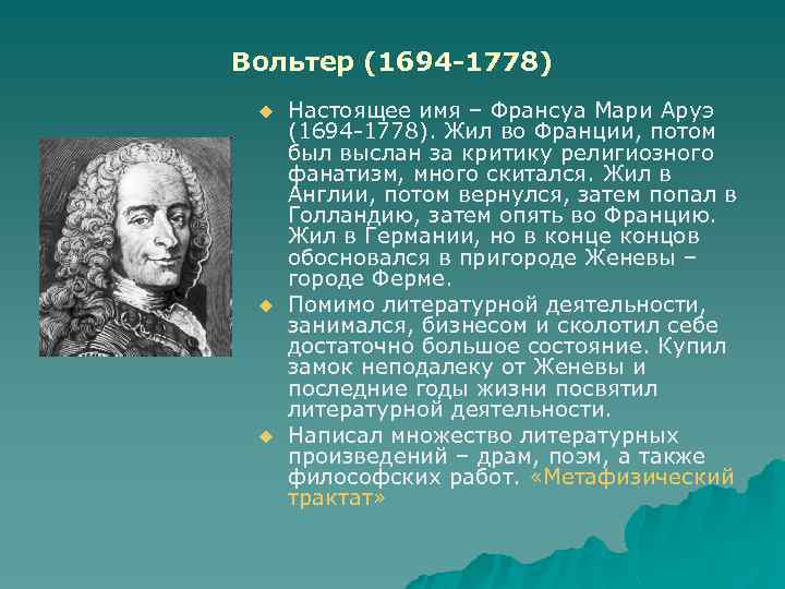 Вольтер (1694 -1778) u u u Настоящее имя – Франсуа Мари Аруэ (1694 1778).