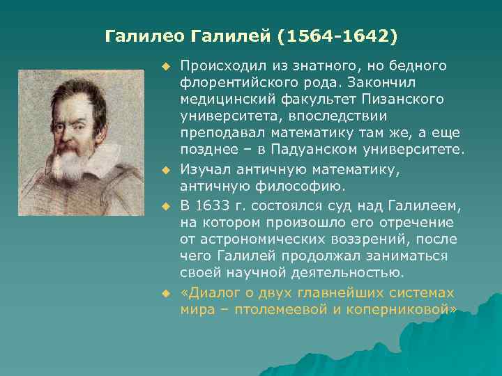 Галилео Галилей (1564 -1642) u u Происходил из знатного, но бедного флорентийского рода. Закончил