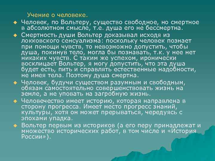 u u u Учение о человеке. Человек, по Вольтеру, существо свободное, но смертное в