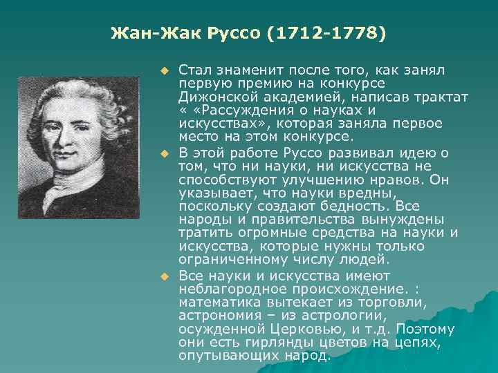 Жан-Жак Руссо (1712 -1778) u u u Стал знаменит после того, как занял первую