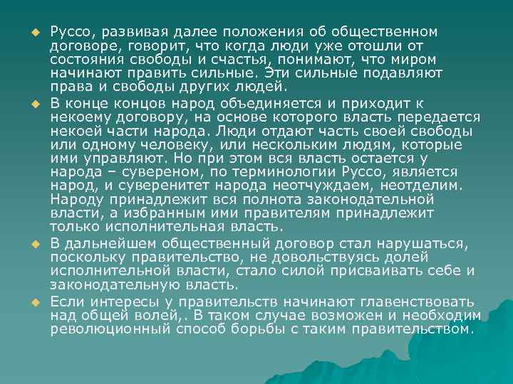 u u Руссо, развивая далее положения об общественном договоре, говорит, что когда люди уже