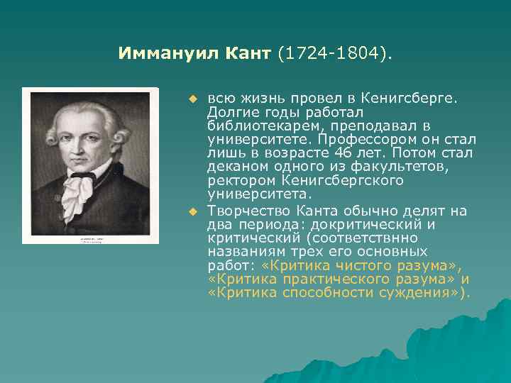 Иммануил Кант (1724 1804). u u всю жизнь провел в Кенигсберге. Долгие годы работал