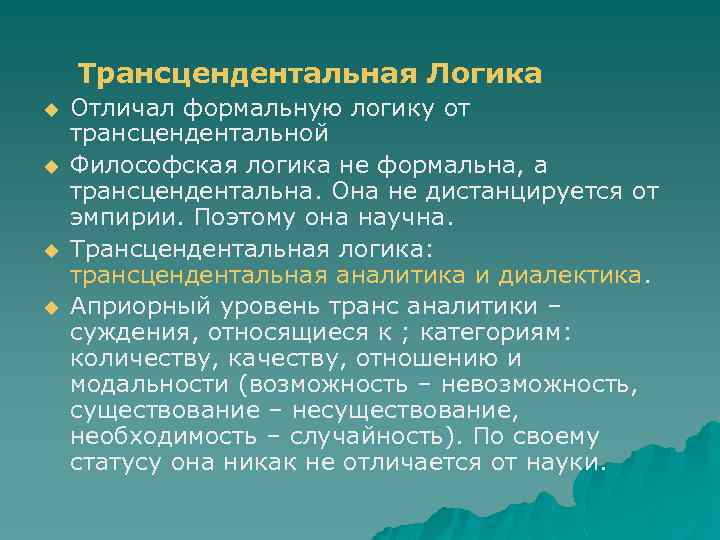 Трансцендентальная Логика u u Отличал формальную логику от трансцендентальной Философская логика не формальна, а