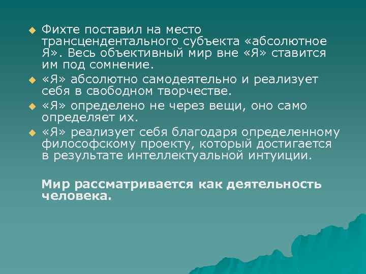 u u Фихте поставил на место трансцендентального субъекта «абсолютное Я» . Весь объективный мир