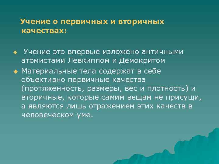 Учение о первичных и вторичных качествах: u u Учение это впервые изложено античными атомистами