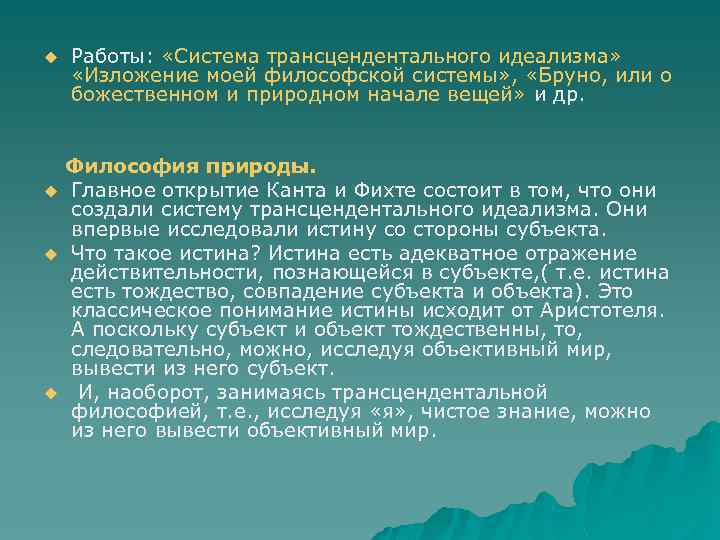 u u Работы: «Система трансцендентального идеализма» «Изложение моей философской системы» , «Бруно, или о