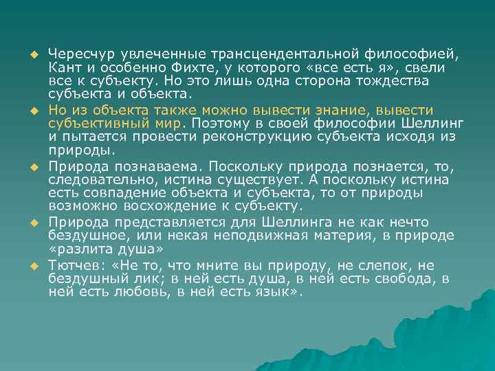 u u u Чересчур увлеченные трансцендентальной философией, Кант и особенно Фихте, у которого «все