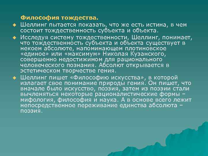 u u u Философия тождества. Шеллинг пытается показать, что же есть истина, в чем