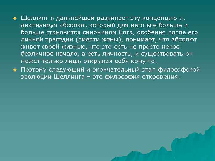 u u Шеллинг в дальнейшем развивает эту концепцию и, анализируя абсолют, который для него