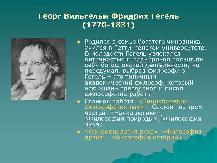 Георг Вильгельм Фридрих Гегель (1770 -1831) u u u Родился в семье богатого чиновника.