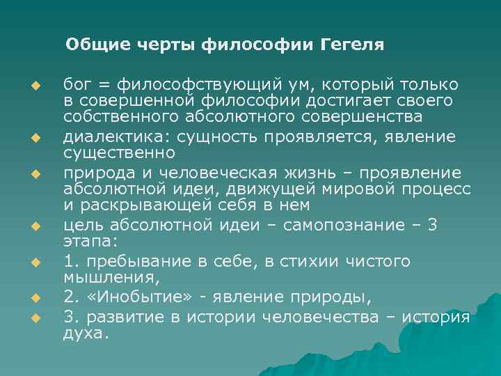 Общие черты философии Гегеля u u u u бог = философствующий ум, который только