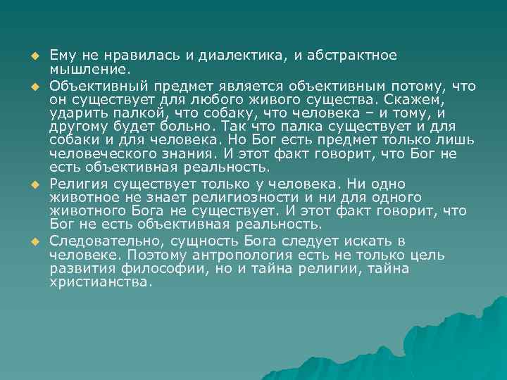 u u Ему не нравилась и диалектика, и абстрактное мышление. Объективный предмет является объективным