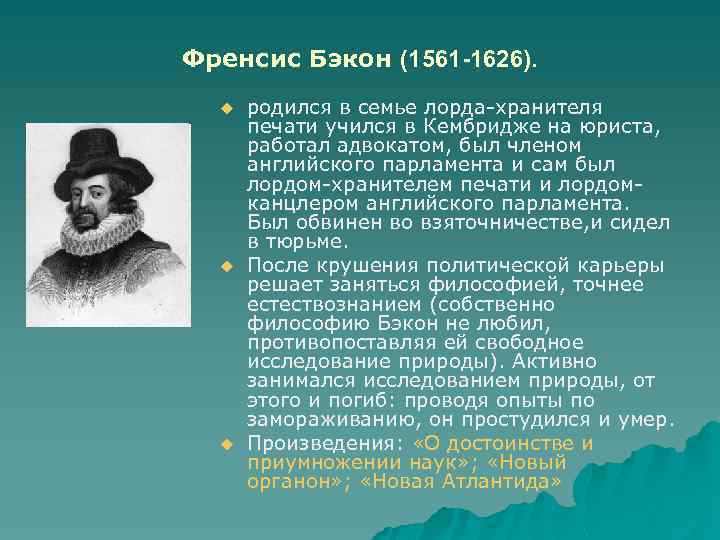 Френсис Бэкон (1561 -1626). u u u родился в семье лорда хранителя печати учился