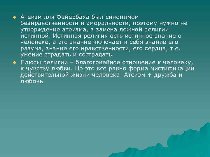 u u Атеизм для Фейербаха был синонимом безнравственности и аморальности, поэтому нужно не утверждение