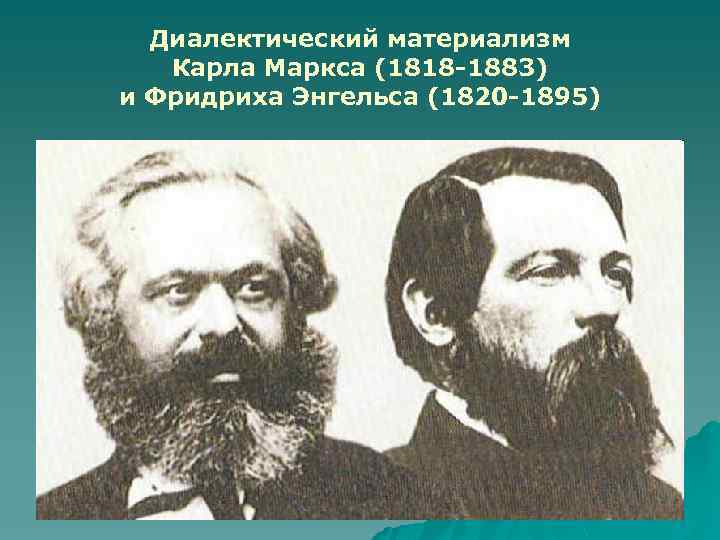 Диалектический материализм Карла Маркса (1818 -1883) и Фридриха Энгельса (1820 -1895) 