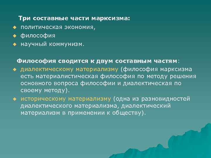 Три составные части марксизма: u u u политическая экономия, философия научный коммунизм. Философия сводится