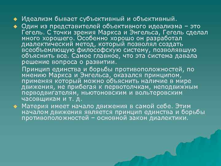 u u u Идеализм бывает субъективный и объективный. Один из представителей объективного идеализма –