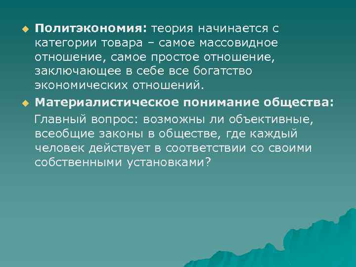 u u Политэкономия: теория начинается с категории товара – самое массовидное отношение, самое простое