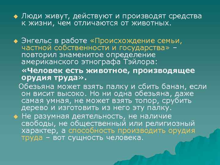 u Люди живут, действуют и производят средства к жизни, чем отличаются от животных. Энгельс