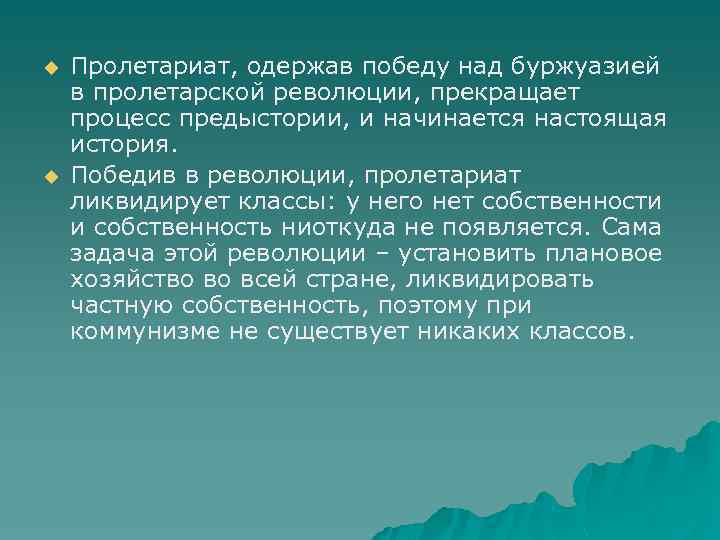 u u Пролетариат, одержав победу над буржуазией в пролетарской революции, прекращает процесс предыстории, и