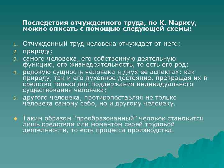 Последствия отчужденного труда, по К. Марксу, можно описать с помощью следующей схемы: 1. 2.