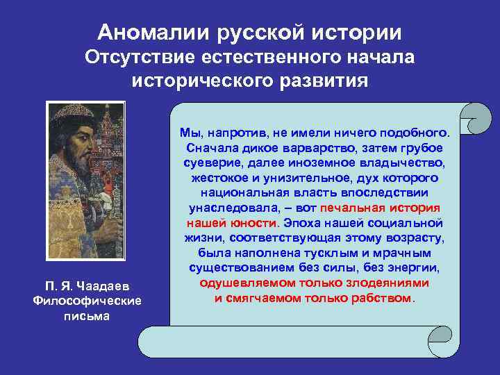 Аномалии русской истории Отсутствие естественного начала исторического развития П. Я. Чаадаев Философические письма Мы,