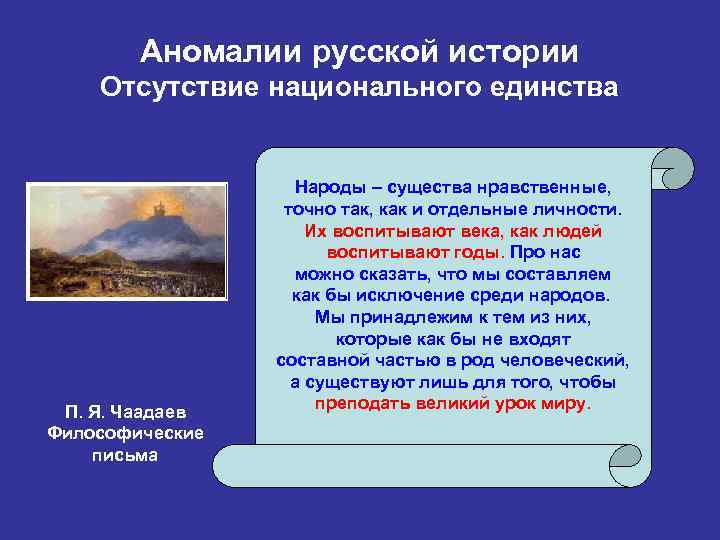 Аномалии русской истории Отсутствие национального единства П. Я. Чаадаев Философические письма Народы – существа