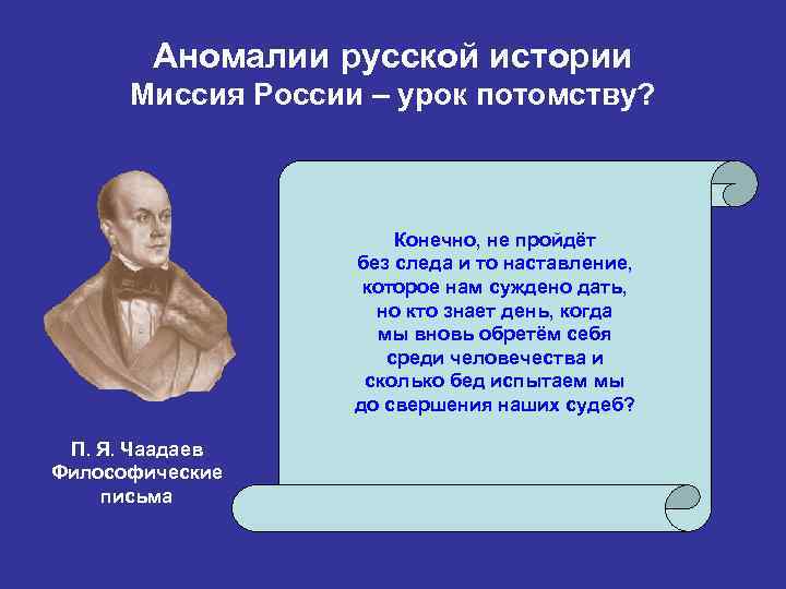 Аномалии русской истории Миссия России – урок потомству? Конечно, не пройдёт без следа и