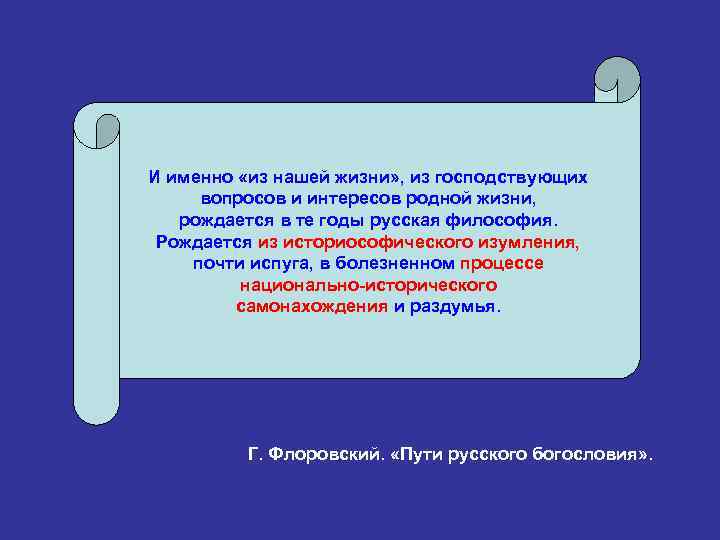 И именно «из нашей жизни» , из господствующих вопросов и интересов родной жизни, рождается