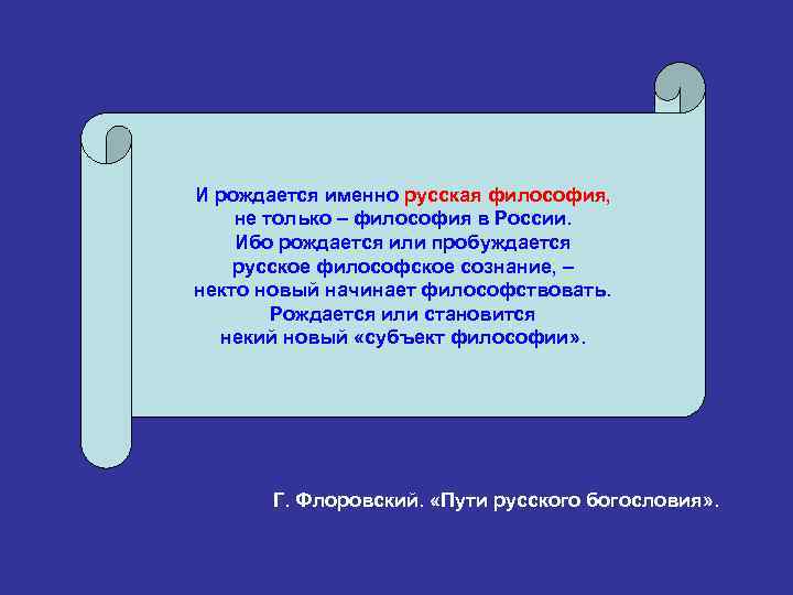 И рождается именно русская философия, не только – философия в России. Ибо рождается или