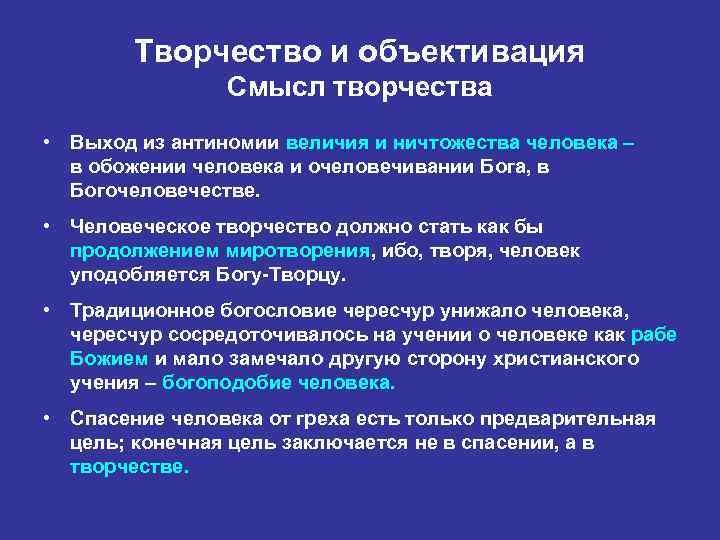 Творчество и объективация Смысл творчества • Выход из антиномии величия и ничтожества человека –