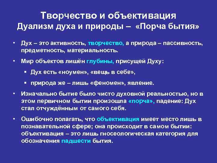 Творчество и объективация Дуализм духа и природы – «Порча бытия» • Дух – это