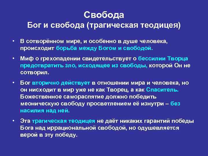 Свобода Бог и свобода (трагическая теодицея) • В сотворённом мире, и особенно в душе