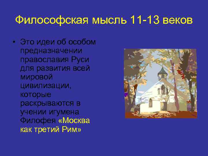 Философская мысль 11 -13 веков • Это идеи об особом предназначении православия Руси для