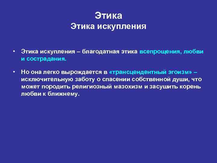 Этика искупления • Этика искупления – благодатная этика всепрощения, любви и сострадания. • Но