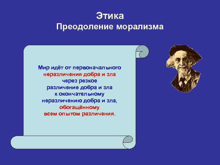 Этика Преодоление морализма Мир идёт от первоначального неразличения добра и зла через резкое различение