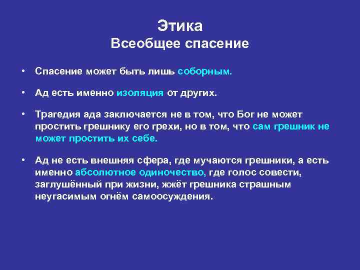 Этика Всеобщее спасение • Спасение может быть лишь соборным. • Ад есть именно изоляция