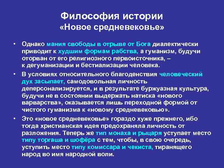 Философия истории «Новое средневековье» • Однако мания свободы в отрыве от Бога диалектически приводит