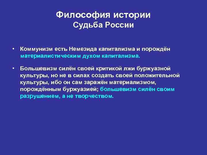 Философия истории Судьба России • Коммунизм есть Немезида капитализма и порождён материалистическим духом капитализма.