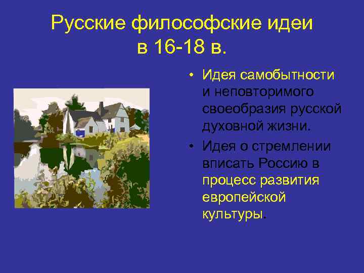 Русские философские идеи в 16 -18 в. • Идея самобытности и неповторимого своеобразия русской